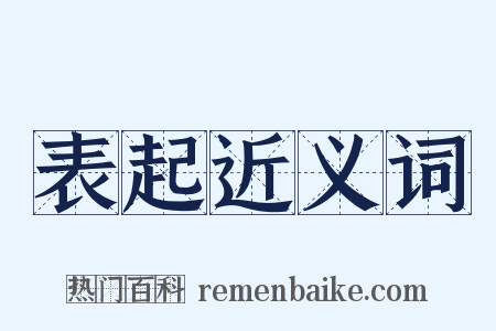 表起近义词是什么意思的图片